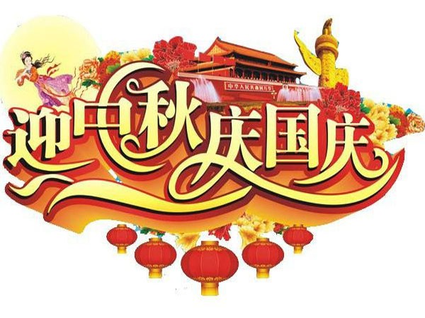 國(guó)慶節(jié)、中秋節(jié)放假通知